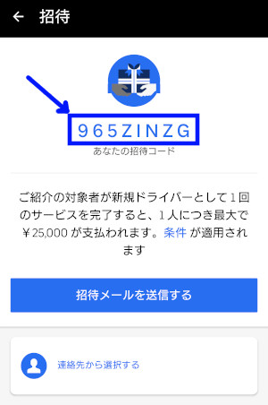 UberEats配達パートナー 招待コードの発行方法｜UberEats(ウーバー 