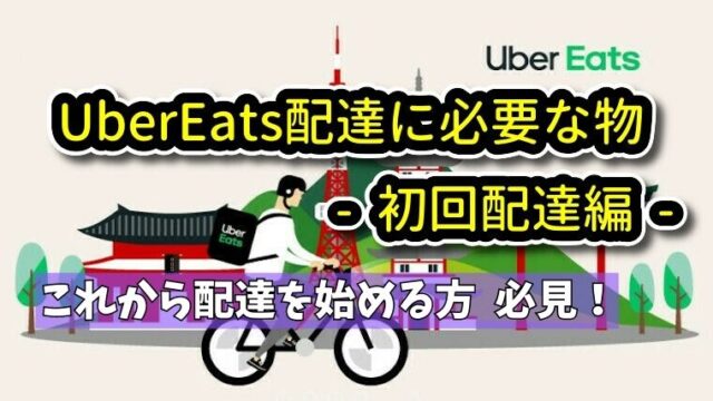 Ubereats ウーバーイーツ 配達に必要なもの 初回配達編 Ubereats ウーバーイーツ 配達の情報 ノウハウ