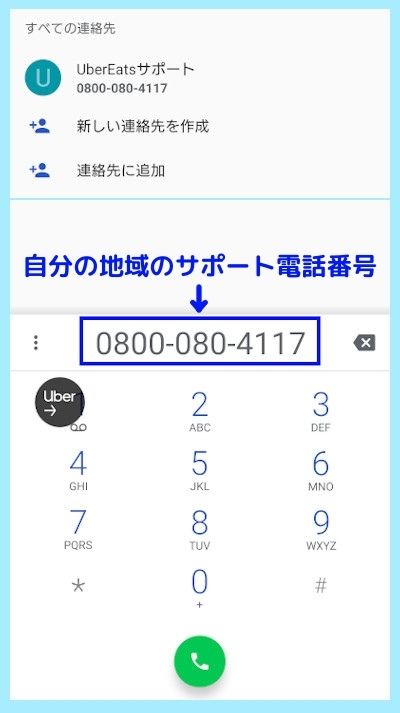 UberEats(ウーバーイーツ) サポート問い合わせ方法 解説｜UberEats 