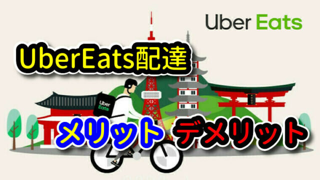 UberEats配達のメリット・デメリット｜UberEats(ウーバーイーツ)配達の 