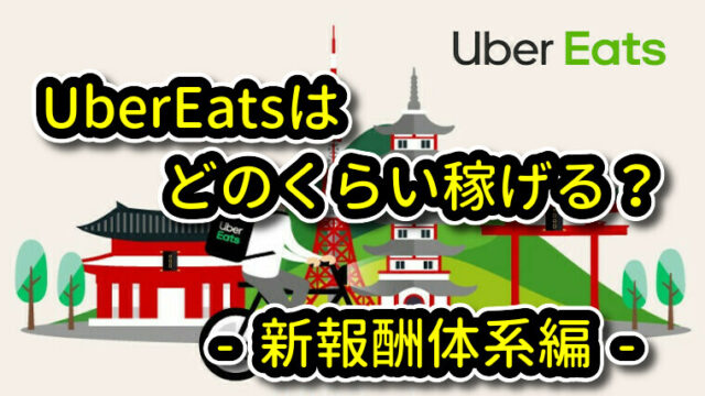 Uber Eatsはどのくらい稼げる？ u2013 新報酬体系編 u2013｜UberEats(ウーバー 