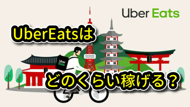 Uber Eatsはどのくらい稼げる？｜UberEats(ウーバーイーツ)配達の情報 