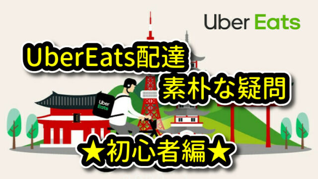 UberEats(ウーバーイーツ) 配達キャンセル方法・注意点 解説｜UberEats 