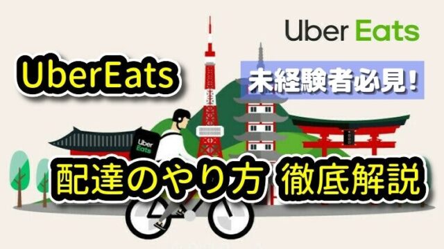 UberEats(ウーバーイーツ) 配達キャンセル方法・注意点 解説｜UberEats 