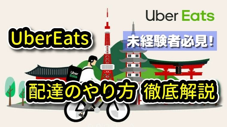 UberEats 配達のやり方 徹底解説｜UberEats(ウーバーイーツ)配達の情報 