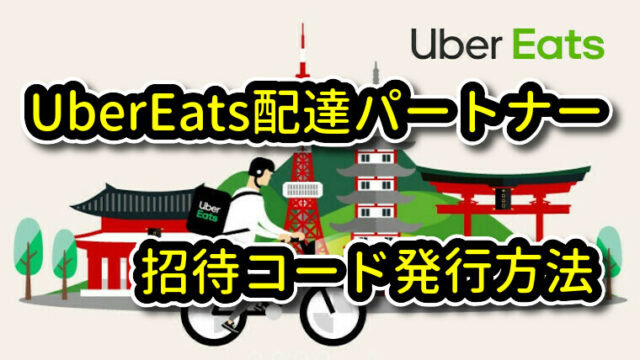 UberEats配達パートナー 招待コードの発行方法｜UberEats(ウーバー 