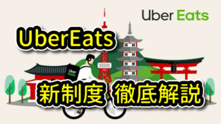 UberEats(ウーバーイーツ) 専門用語集｜UberEats(ウーバーイーツ)配達 