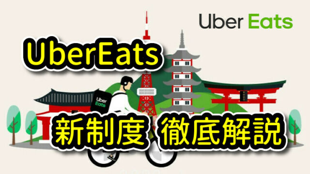 UberEats 新制度 徹底解説|UberEats(ウーバーイーツ)配達の情報・ノウハウ
