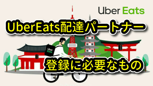 Ubereats配達パートナーの登録に必要なもの Ubereats ウーバーイーツ 配達の情報 ノウハウ