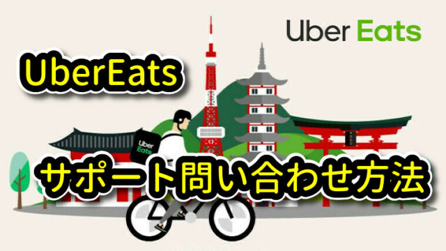 UberEats(ウーバーイーツ) サポート問い合わせ方法 解説｜UberEats 