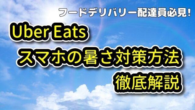 UberEats(ウーバーイーツ) 配達キャンセル方法・注意点 解説|UberEats