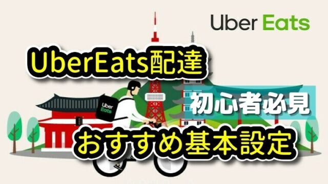 UberEats(ウーバーイーツ)配達 おすすめ基本設定｜UberEats(ウーバー 