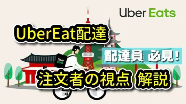 UberEats(ウーバーイーツ)配達の注文者側の視点 解説｜UberEats 