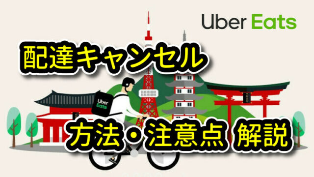 UberEats(ウーバーイーツ) 配達キャンセル方法・注意点 解説｜UberEats 