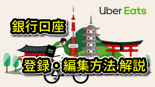 UberEats(ウーバーイーツ) 銀行口座 登録方法 解説｜UberEats(ウーバー 