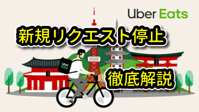 UberEats(ウーバーイーツ) サポート問い合わせ方法 解説｜UberEats 