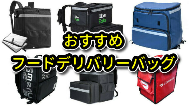 おすすめフードデリバリーバッグ 紹介｜UberEats(ウーバーイーツ)配達 
