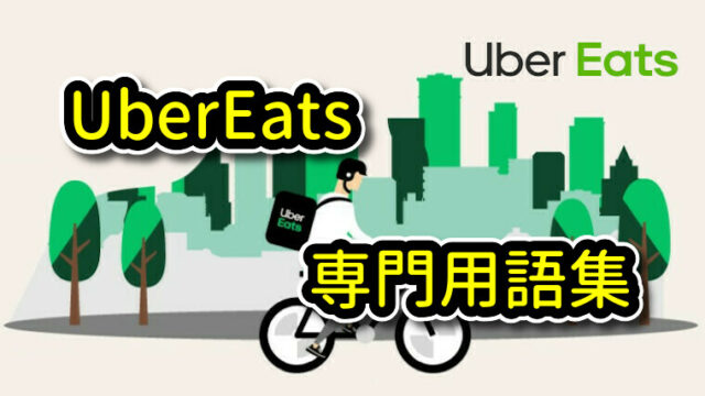 UberEats(ウーバーイーツ) 専門用語集｜UberEats(ウーバーイーツ)配達 