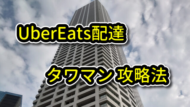 UberEats(ウーバーイーツ)配達 タワマン攻略法・対策法｜UberEats 