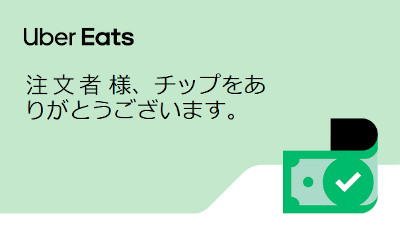 UberEats(ウーバーイーツ) チップをもらうコツ｜UberEats(ウーバー 