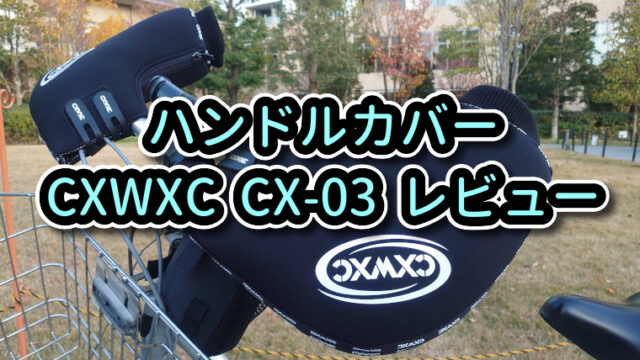 冬対策 自転車ハンドルカバー CXWXC レビュー｜UberEats(ウーバー 