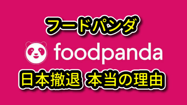 foodpanda(フードパンダ) 日本撤退の理由｜UberEats(ウーバーイーツ 