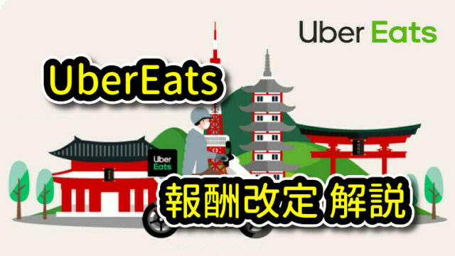 UberEats(ウーバーイーツ) 報酬算定方法の改定 解説｜UberEats 