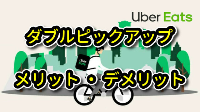 UberEats(ウーバーイーツ) ダブルのメリット・デメリット｜UberEats 