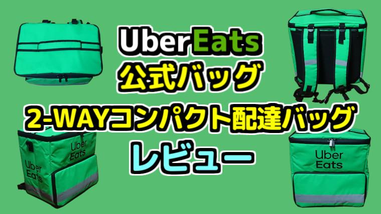 UberEats公式バッグ 2-WAYコンパクト配達バッグ レビュー サブワークのすすめ