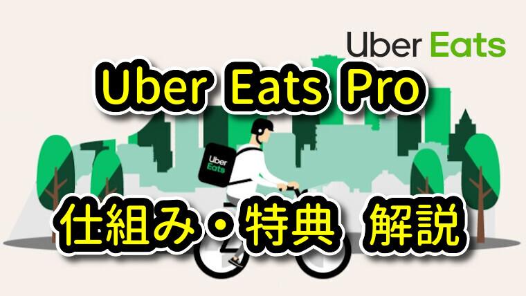 Uber Eats Pro(ウーバーイーツプロ)制度の仕組み・特典 解説 | サブ