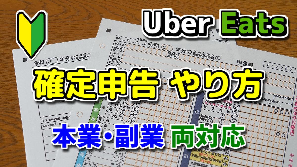 Uber Eats（ウーバーイーツ） 確定申告 やり方 【副業・本業】 | サブワークのすすめ