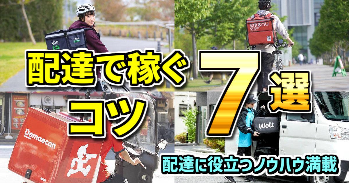 効率良く稼ぐコツ7選 -稼げる配達方法-【Uber Eats・出前館・Wolt 