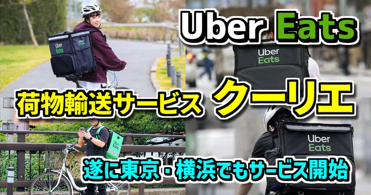 Uber Eats 荷物輸送サービス Courier（クーリエ）【東京・横浜エリア 