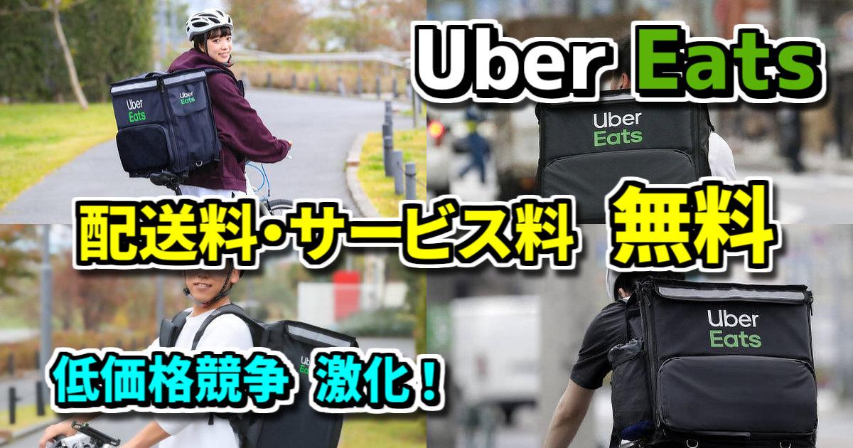 Uber One 配送料・サービス料無料化【Uber Eats・ウーバーイーツ 